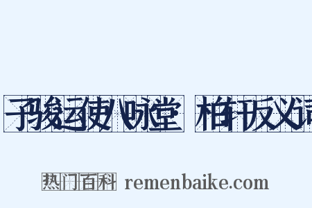 子骏运使八咏堂·柏轩反义词是什么意思的图片